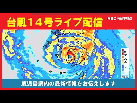 【2022年 台風14号】 鹿児島県内の最新情報をお伝えします