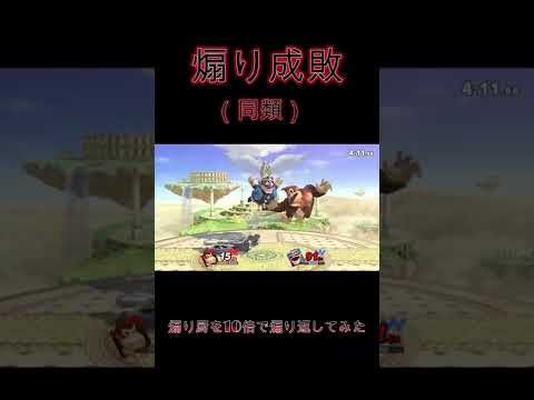 スマブラSP 煽りワリオを10倍で煽り返してみた