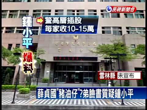 鍾小平點名豬油仔 薛貞國胞弟回嗆－民視新聞