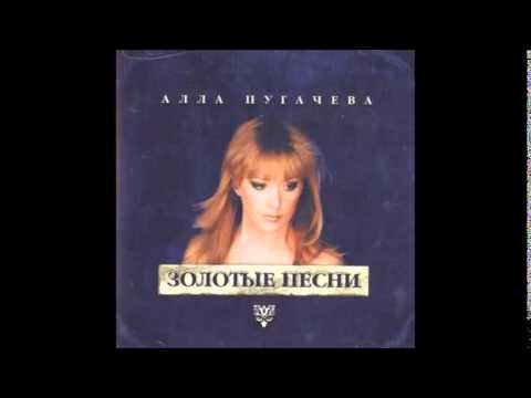 Алла Пугачева - А ты не знал