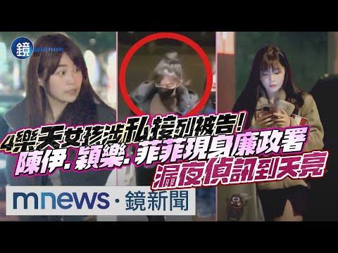 4樂天女孩涉「私接」列被告！陳伊.穎樂.菲菲現身廉政署 漏夜偵訊到天亮｜鏡週刊Ｘ鏡新聞