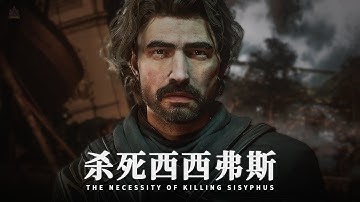 杀死西西弗斯的必要性丨万字解析《光与影·33号远征队》·古斯塔夫篇【紫晶档案·游戏集·01】