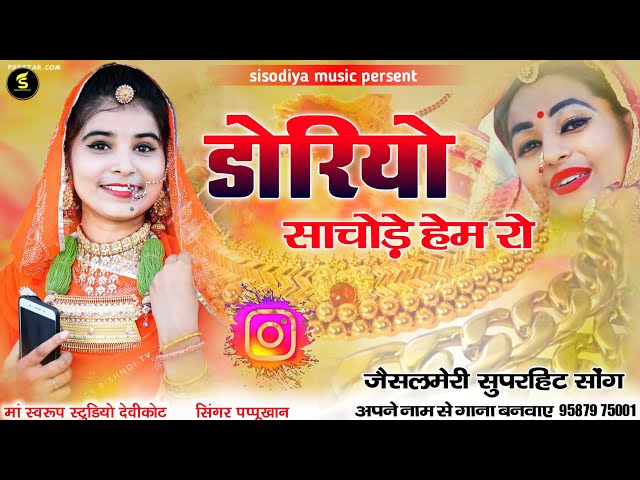 धोरिये धोरिये धामणिया  ।। डोरियो साचोड़े हेम रो पप्पूखान दांतल ।। sisodiya music persent class=