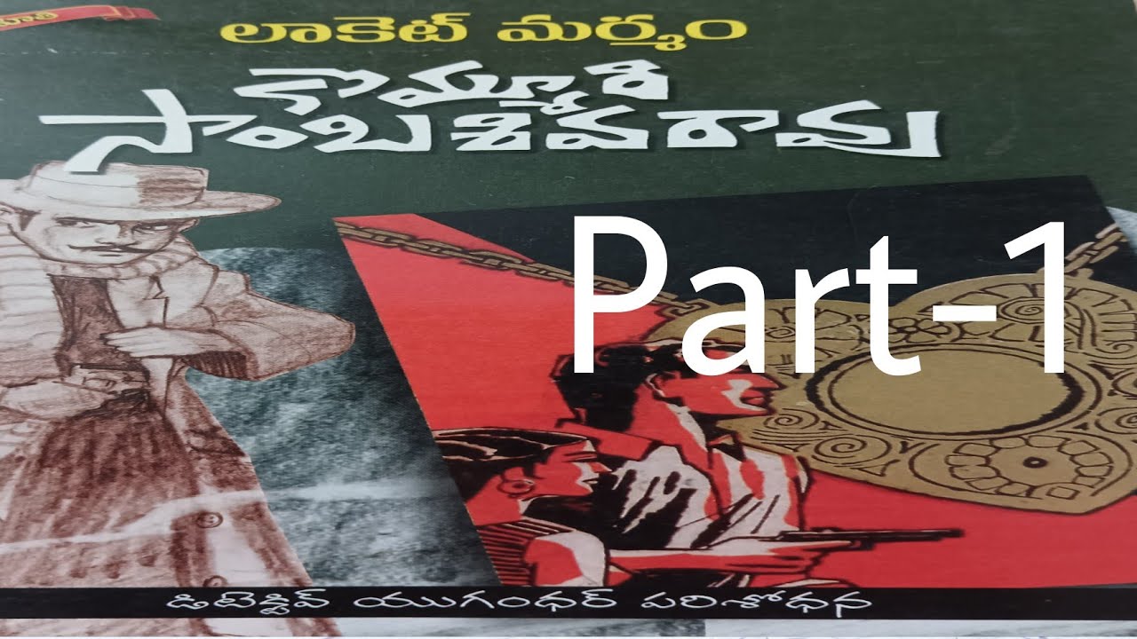 లాకెట్ మర్మం Part-1 #కొమ్మూరి సాంబశివరావు  #telugukadhalu  #telugunavalalu #kalakshepamkadhalu