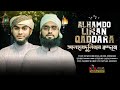 Alhamdulillahman qaddara    by m soayib billah  md mesbah uddin