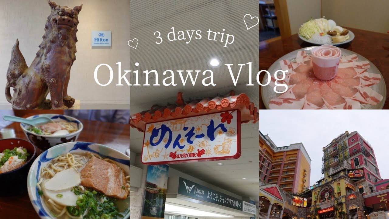 沖縄vlog｜2泊3日の冬の沖縄グルメ旅🏝️王道観光スポット,ヒルトン沖縄瀬底リゾート,国際通り♡