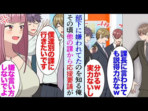 【漫画】職場で部下に見下されている俺「課長に言われても説得力ないよなｗ」言うことも素直に聞いてもらえず困っていたんだが→別の課から応援要請があり、部下が一時的に異動…それから数ヶ月後【マンガ動画】