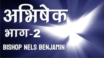 Anointing || Part - 2 || Nels Benjamin || Word In Action Church