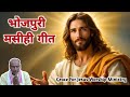 Bhojpuri Masihi Song | Christian Song | Grace For Jesus Worship Ministry 