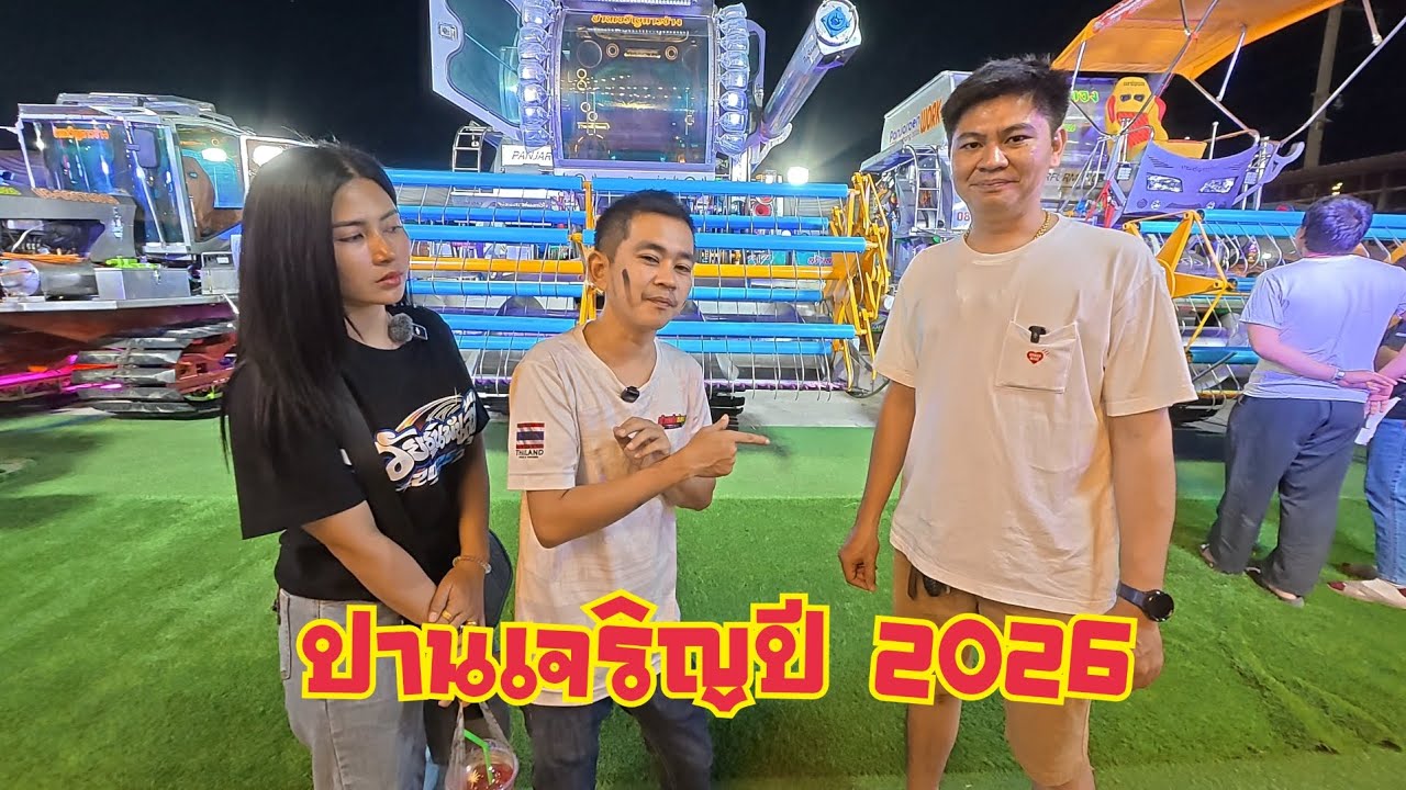 ปานเจริญปี2026 มีอะไรใหม่บ้าง