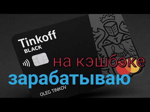 Как работает кэшбэк в Тинькофф блэк