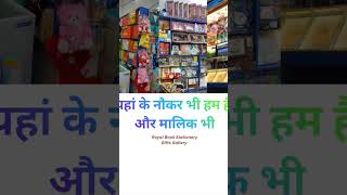 ROYAL #Book Stationery #Gifts Gallery सब सामान एक ही जगह ओर एक ही समय पर उपलब्ध.....