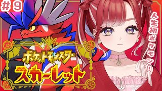 【ポケモンSV / スカーレット】二週目のジムへいこう！！！！！【早乙女ベリー/にじさんじ】