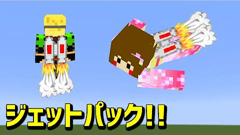 マイクラ ジェットパック Mod