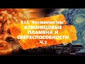 🔥 БЛИЗНЕЦОВЫЕ ПЛАМЕНА И СВЕРХСПОСОБНОСТИ Ч.2: КАК МЫ ЧУВСТВУЕМ СВОИХ БЛИЗНЕЦОВ? | СВЯЗЬ ДУШ 💖