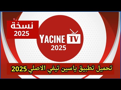 تحميل تطبيق ياسين تيفي 2025 الاصلي   2025 النسخة الجديدة