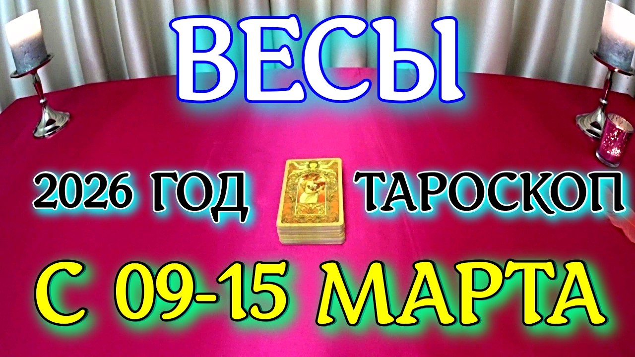 ГОРОСКОП ВЕСЫ С 09-15 МАРТА ПРОГНОЗ 2026 ГОД tarot today ТАРОСКОП
