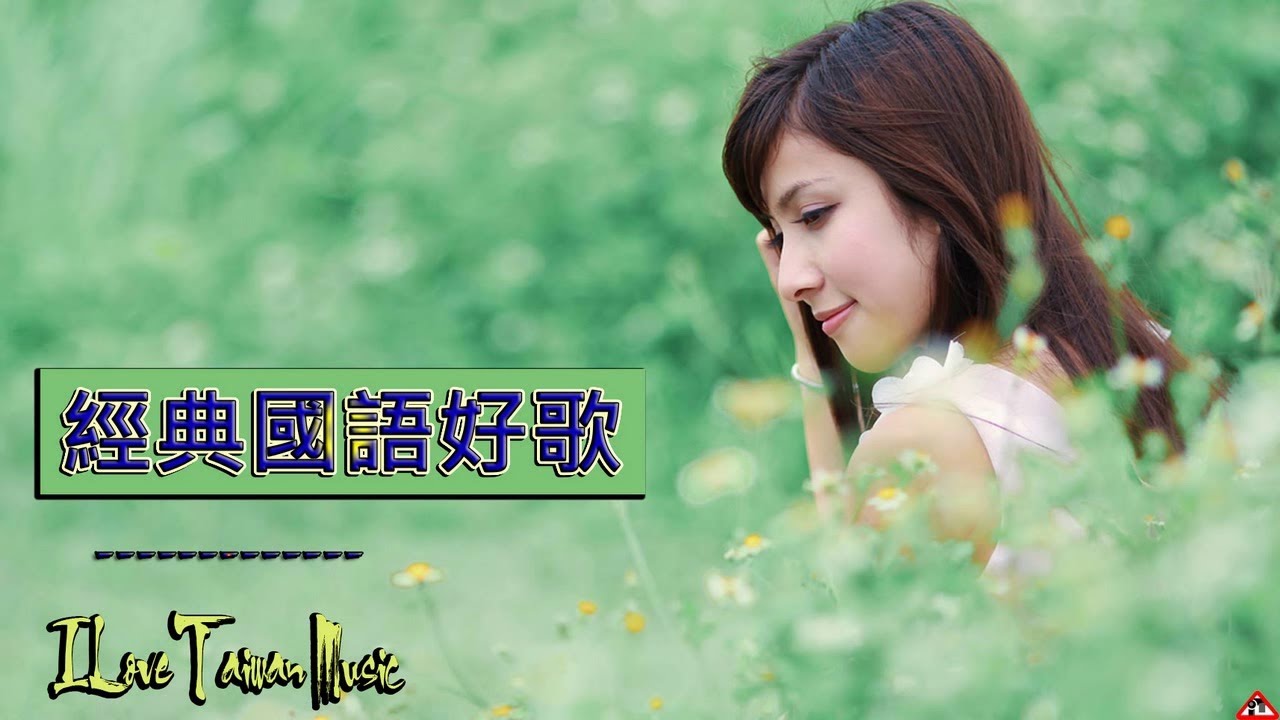 100首精選台語歌 [台湾歌曲超越时间] 经典怀旧老歌500首 Hokkien Songs/ 經典懷舊 Classic Old