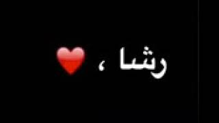 شعر ع اسم رشا احلى اخت😘😘😘