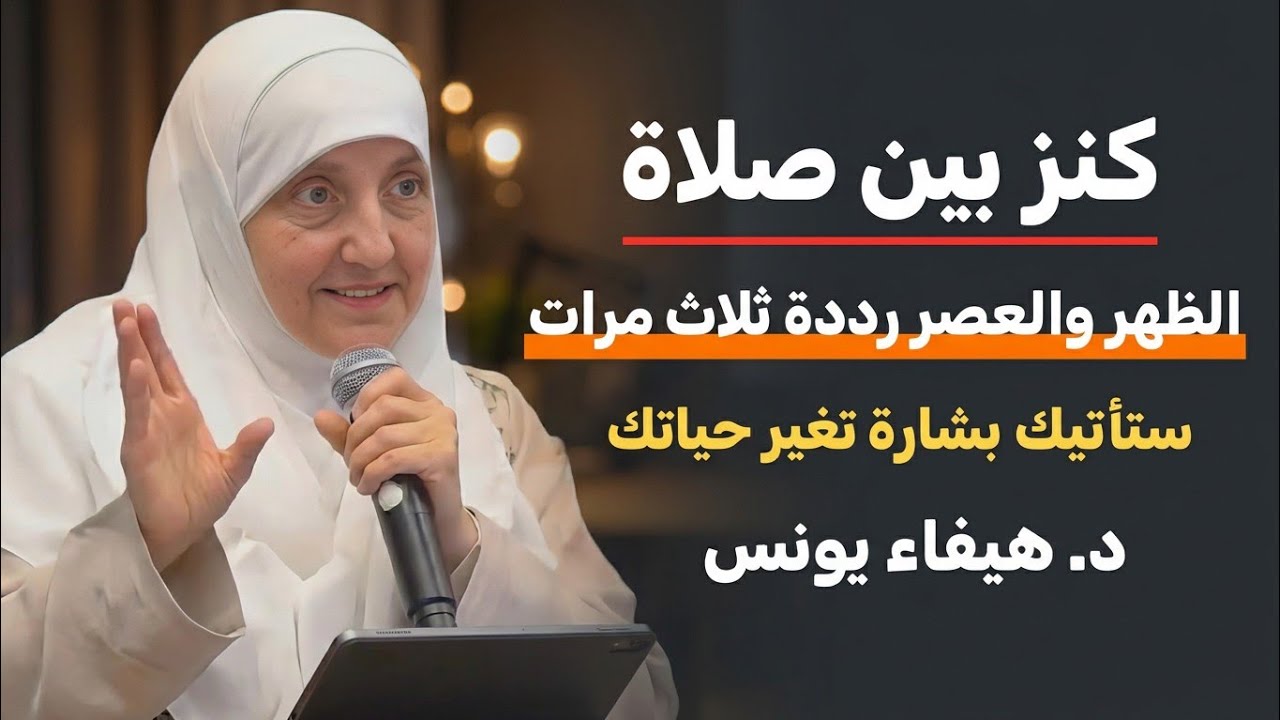 فى أول أيام العشر كنز مابين صلاة الظهر والمغرب ، ستأتيك بشارة تغير حياتك وقدرك | د. هيفاء يونس