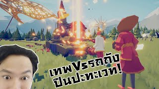 รถถัง Vs เทพ! และปลดล็อคสายมืด! :-Totally accurate battle simulator