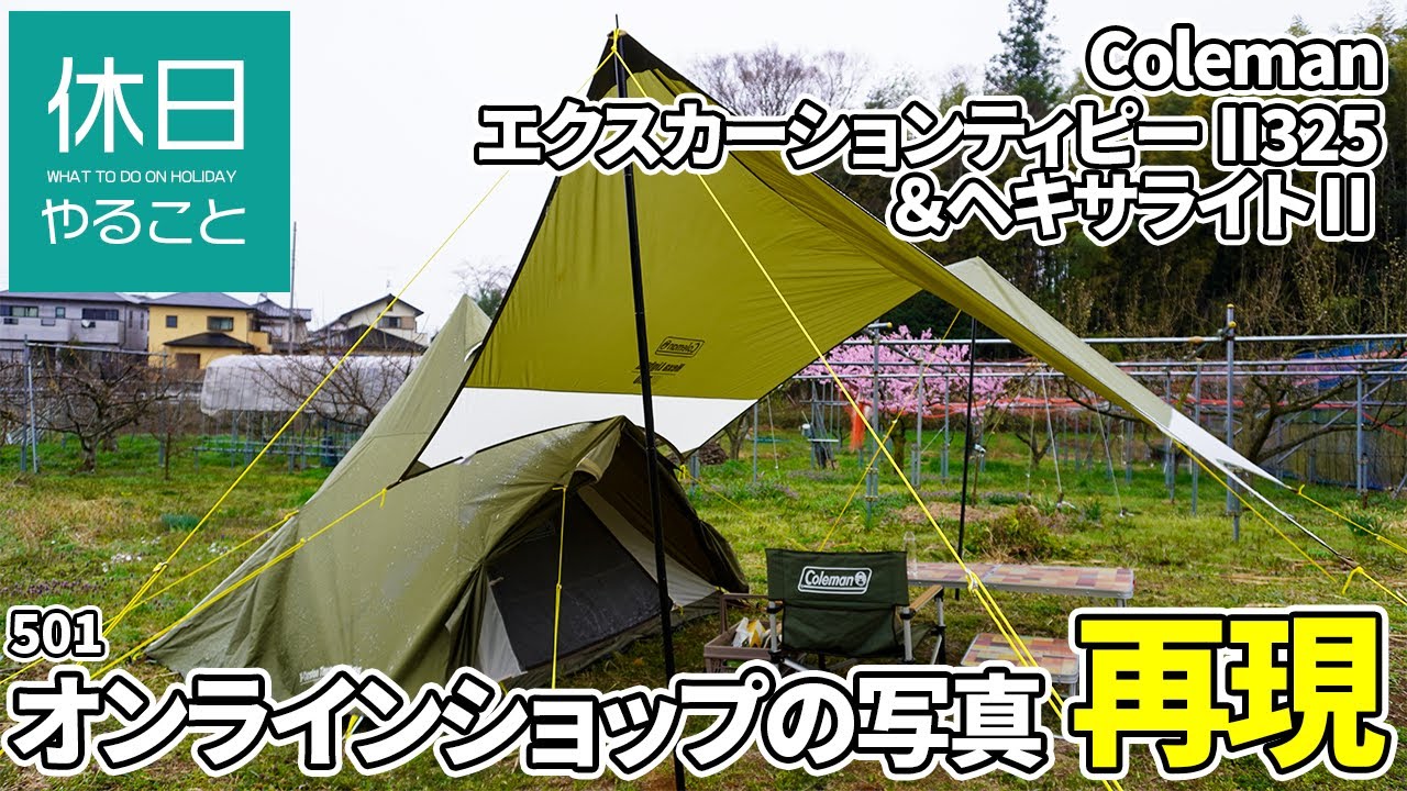 501【キャンプ】雨の中、コールマン エクスカーションティピーII325で