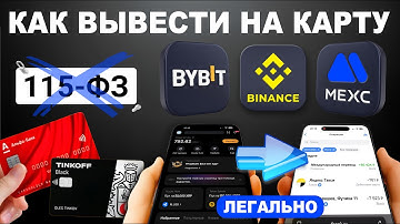 Как Вывести Bybit / Binance / MEXC на Карту в Рубли Без 115 ФЗ