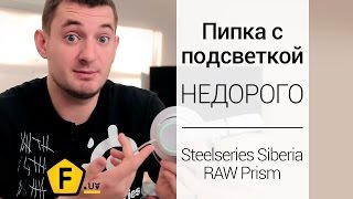 Обзор игровых наушников  ✔ Steelseries Siberia RAW Prism — всё та же Siberia!(Цена, отзывы и характеристики — http://fotos.ua/steelseries/igrovaja-garnitura-siberia-raw-prism-61410.html Steelseries Siberia RAW Prism — игровые ..., 2015-01-13T14:13:35.000Z)