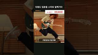 더레드 입문용 스마트 일렉기타