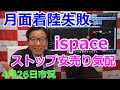2023年4月26日【月面着陸失敗 ispaceストップ安売り気配】(市況放送【毎日配信】)