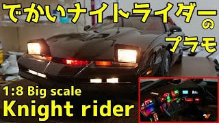 1:8 Knight Rider scale model [This is not DeAGOSTINI] - YouTube