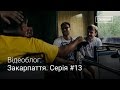 Влог Закарпаття #13. Вузькоколійка та винороб Урста · Ukraїner