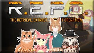 【R.E.P.O.】ケモ４でR.E.P.O.！【ぬこもか視点】