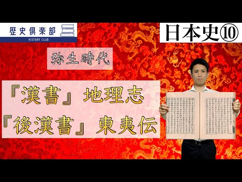 【日本史⑩】弥生時代−『漢書』地理志・『後漢書』東夷伝− なぜ中国正史に日本についての記述があるのか?