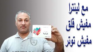 مهدئ للاعصاب طبيعي وامن يخلصك من التوتر والقلق ولا يسبب النعاس ولا التعود