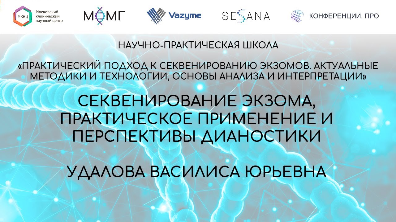 Секвенирование экзома, практическое применение и перспективы дианостики