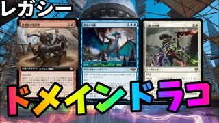 【#レガシー/#legacy】【５Cドラコドメイン】MOパンダのわくわくレガシー！【MTG】【対戦動画】