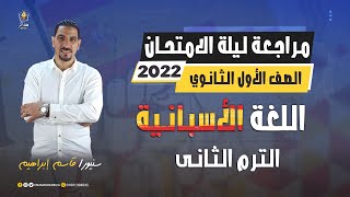 مراجعة ليلة الامتحان - اللغة الاسبانية - اولي ثانوي - ترم ثاني 2022