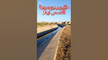 ماتيسر من سورة القصص إيه 7 #القران_الكريم #حديث #اكسبلور #لايك #دويتو #ترند #راحة_نفسية #duet