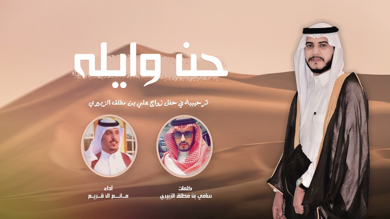 حن وايله - ترحيبية