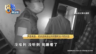 【1818黄金眼】女子声音虚弱失联，外卖小哥报警