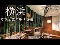 【横浜カフェ&グルメ5選】2026年版!港町の魅力を再発見する春のおとな散歩