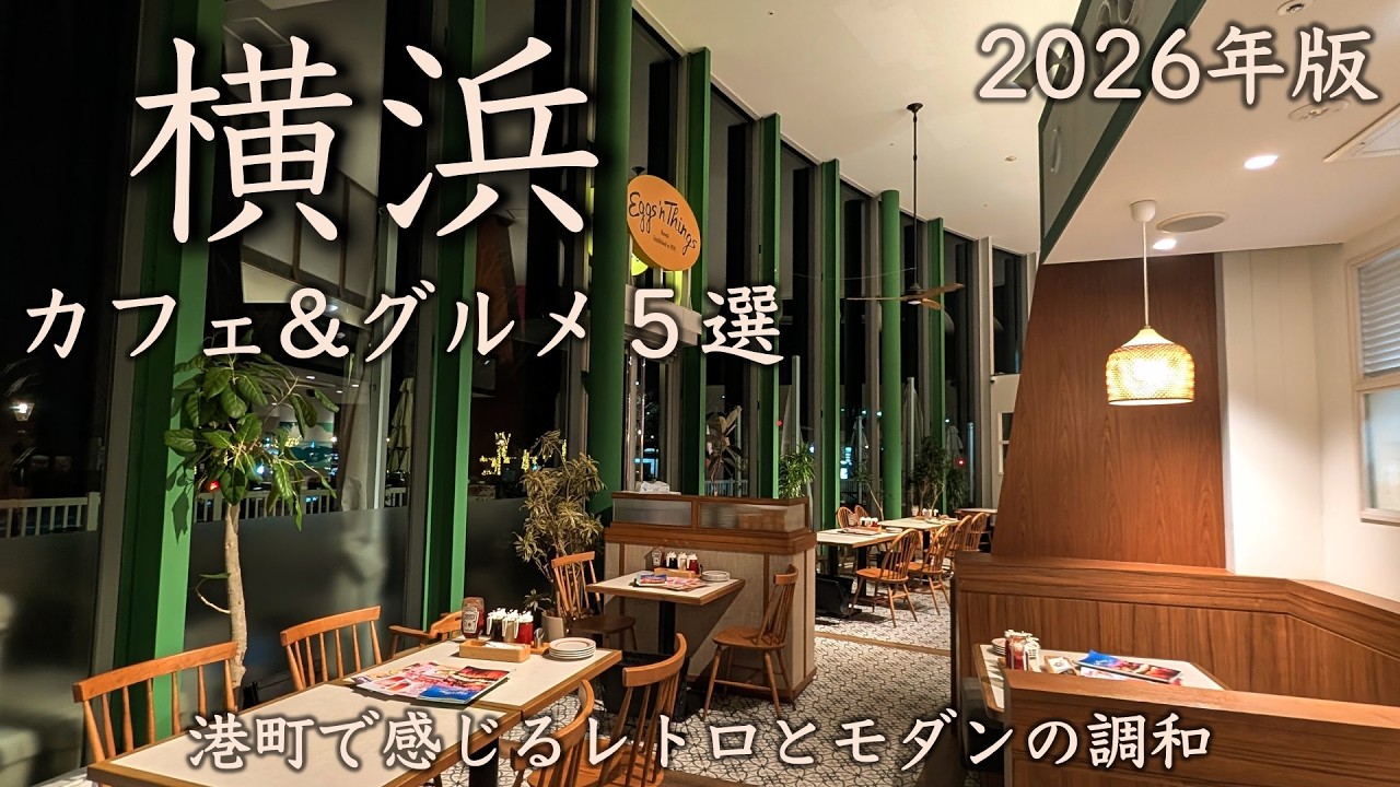 【横浜カフェ&グルメ5選】2026年版!港町の魅力を再発見する春のおとな散歩