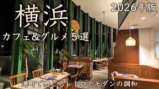 [Top 5 Yokohama Cafes & Gourmet Spots] 2026 Edition! A Spring Stroll for Adults to Rediscover the... screenshot 2
