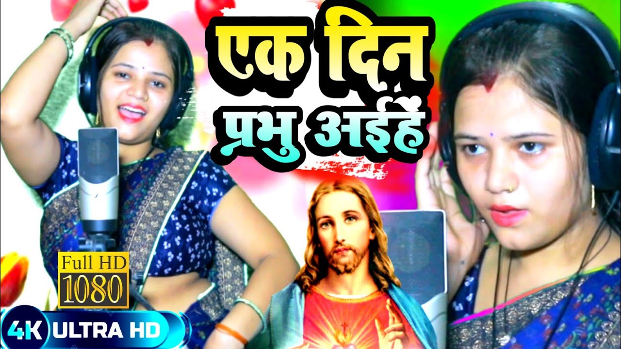  videosong       sejalyadav  Ak din Prabhu Ji Ayihe    Bhojpuri Masih Video Song