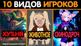 10 ВИДОВ ИГРОКОВ 2 ЧАСТЬ В MOBILE LEGENDS МОБАЙЛ ЛЕГЕНД