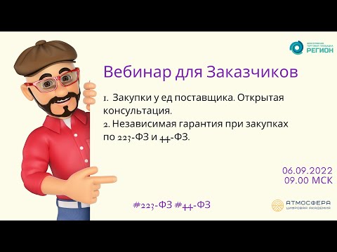1  Закупки у ед  поставщика  Открытая консультация  2  Независимая гарантия при закупках по 223 ФЗ и
