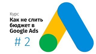 Курс по Google Ads. УРОК 2. Настройка ремаркетинга в КМС Курс по Google Ads. УРОК 2. Настройка ремаркетинга в КМС