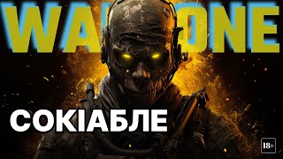 (UA)  Сокіабле)) = COD Warzone 2 / 3 Українською