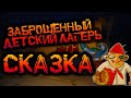 Жутко интересно в заброшенном пионерском лагере Сказка. Нашли черную бухгалтерию в бомбоубежище.